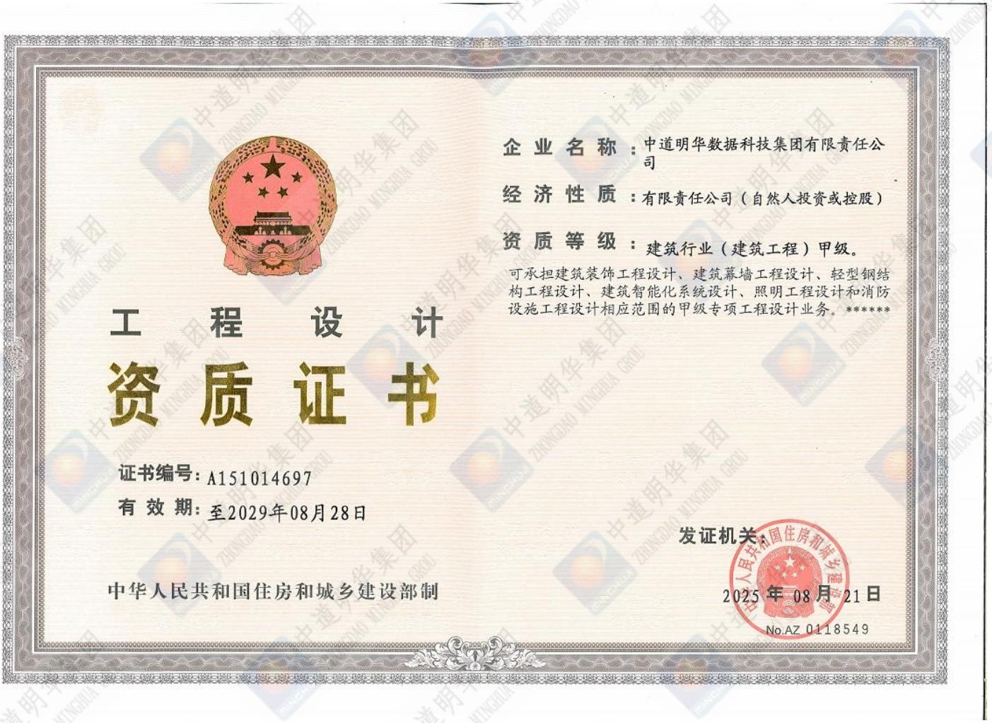 中道明華-甲級正本工程設(shè)計資質(zhì)證書_00.jpg