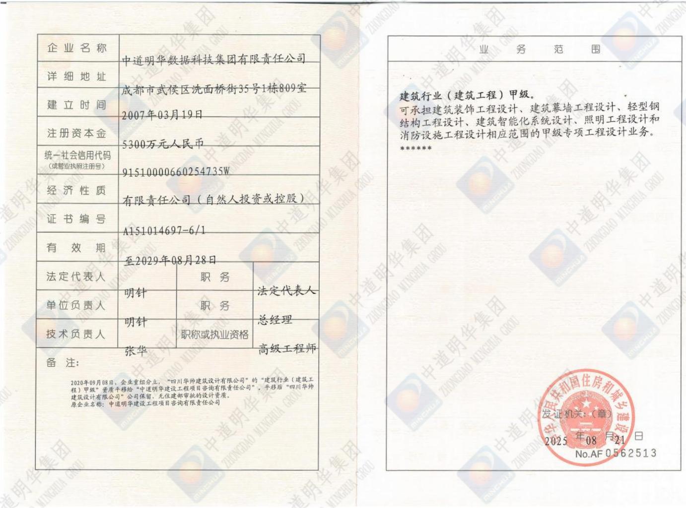 中道明華-甲級副本工程設(shè)計資質(zhì)證書_00.jpg