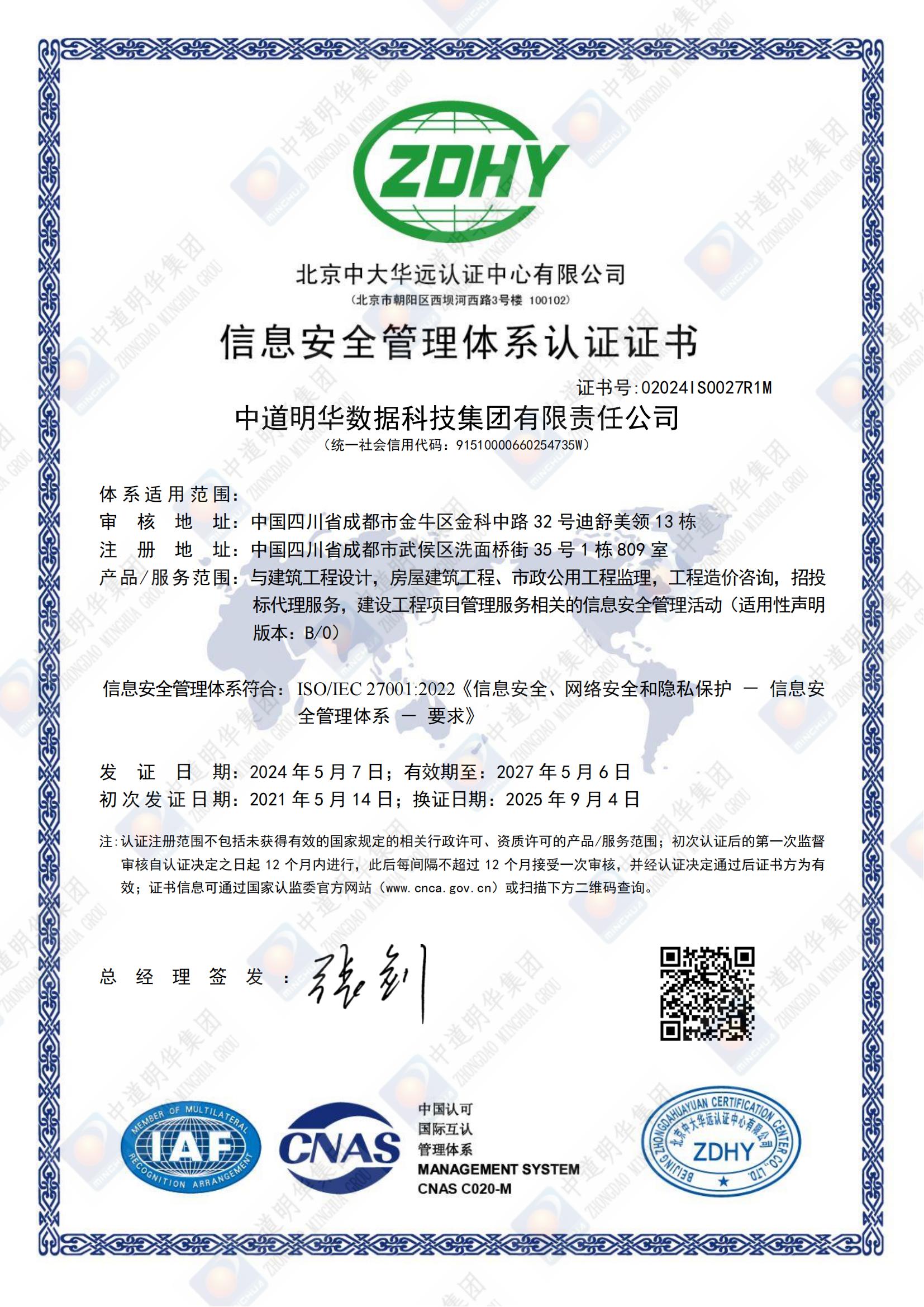02024IS0027R1M中道明華數(shù)據(jù)科技集團(tuán)有限責(zé)任公司ISMSIS中文換證證書_00.jpg